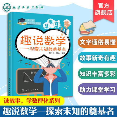 趣说数学 探索未知的奠基者 7-12-15岁青少年小学初中生四五六七八九年级课外数学奥秘趣味数学科普读物书籍