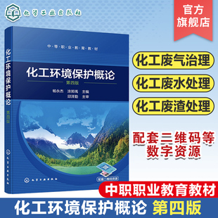 水污染防治化工廢水處理 化工環境保護概論 楊永杰第四版 大氣污染防治化工廢氣治理 非環境保護類專業教材 固體廢物化工廢渣處理