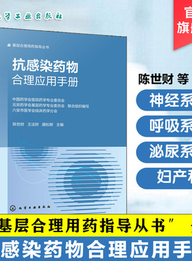 抗感染药物合理应用手册 基层合理用药指导丛书 抗感染治疗实用指南 常用抗感染药物特性与使用要点 用药方案选择与剂量调整参考书