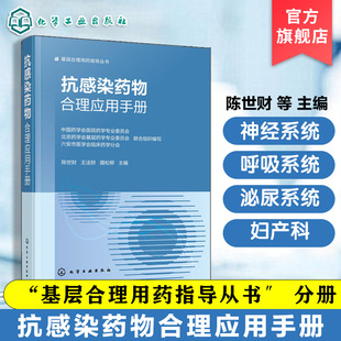 抗感染药物合理应用手册 基层合理用药指导丛书 抗感染治疗实用指南 常用抗感染药物特性与使用要点 用药方案选择与剂量调整参考书