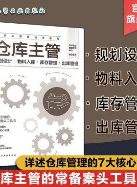 新手从零开始学系列 仓库主管 规划设计 物料入库 库存管理 出库管理 仓库主管常备案头工具书 仓库管理7大核心领域 模块化设计
