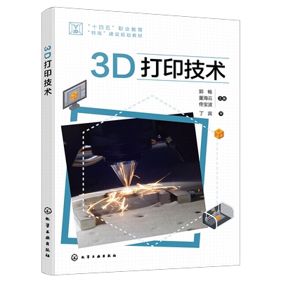 3D打印技术化工社正版书籍