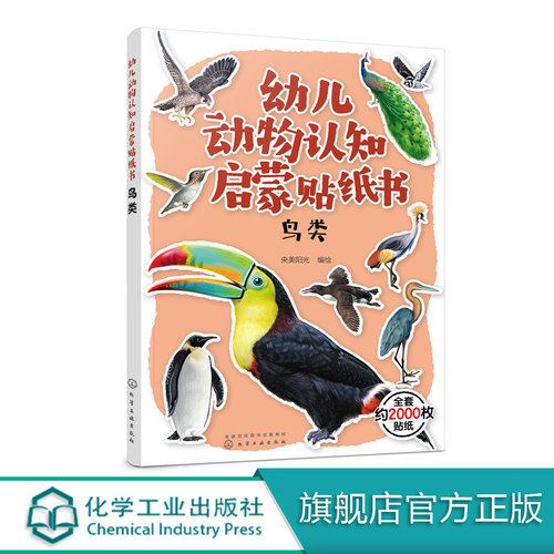 幼儿动物认知启蒙贴纸书 鸟类 鸟类贴纸漫画 3-6岁儿童益智游戏贴纸书 儿童趣味动物科普贴纸图书 儿童世界动物科普百科大全书籍
