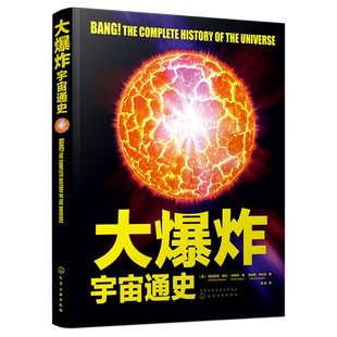 天文大咖 大爆炸宇宙通史 少儿天文宇宙史科普 宇宙星系图文科普6-12岁天体宇宙历史兴趣启蒙书 宇宙大爆炸银河系黑洞生命起源