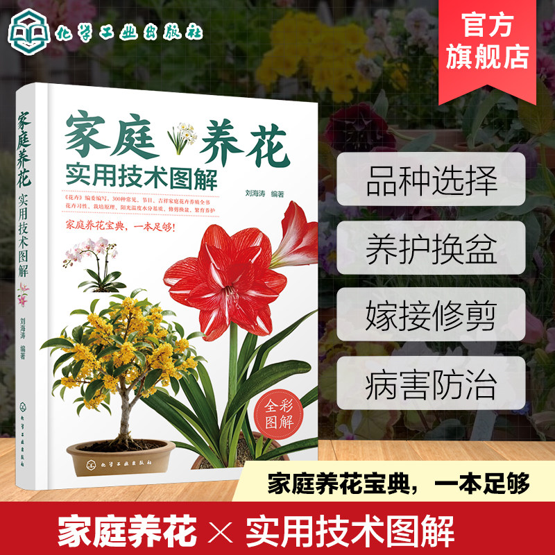 家庭养花实用技术图解 花卉基本形态结构及功能 生长发育基本规律 分类与命名 生长发育与环境条件关系 繁殖育苗技术养护管理丛书