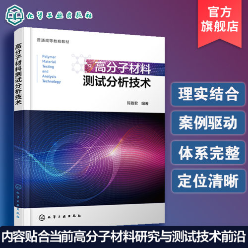 高分子材料测试分析技术 陈雅君 光谱分析 紫外吸收光谱 红外光谱 拉曼光谱 核磁共振波谱 有机质谱 热重分析 高分子专业 本科教材