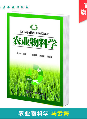 农业物料学 农业物料特性研究 农业机械设计 农产品检测农业物料包装储存保鲜技术研究基础 农业物料力学热学光学电学特性应用书籍