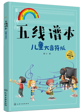 五线谱本儿童大音符版教程