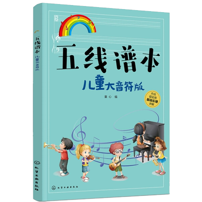 五线谱本儿童大音符版教程