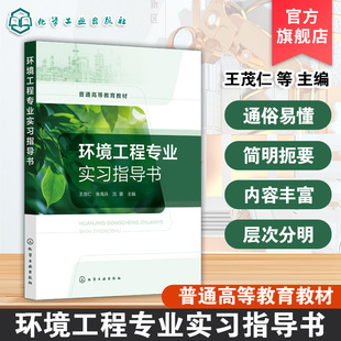 环境工程专业实习指导书 王茂仁 石油石化煤化工实习企业三废处理技术  含油含盐典型工业废水 生活废水处理 高等院校环境工程教材