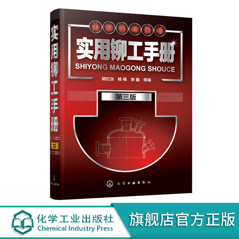 实用铆工手册 第三版 铆工技术书籍 铆工基本知识 铆工工艺操作手册教程 零基础自学铆工材料机械制图基础 图解铆工技能快速入门书