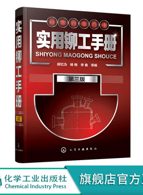 实用铆工手册 第三版 铆工技术书籍 铆工基本知识 铆工工艺操作手册教程 零基础自学铆工材料机械制图基础 图解铆工技能快速入门书