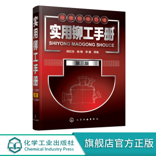 实用铆工手册 第三版 铆工技术书籍 铆工基本知识 铆工工艺操作手册教程 零基础自学铆工材料机械制图基础 图解铆工技能快速入门书