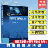 药品管理 药品注册管理 药品生产管理 药事管理与法规 药事管理 药事管理概述 药品经营管理 高职高专院校药学等专业应用教材 谢奇
