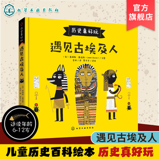 历史真好玩 遇见古埃及人 詹姆斯 3-6-8小学生课外阅读书 儿童历史故事启蒙绘本 欧洲史古埃及神话故事 儿童科普百科 儿童历史
