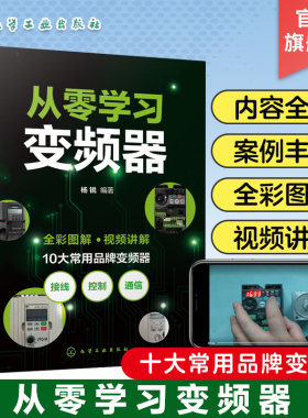 从零学习变频器 三菱西门子ABB台达欧姆龙施耐德 全彩视频图解变频器应用与维修 电工初学者 PLC初学者自动化工程师参考
