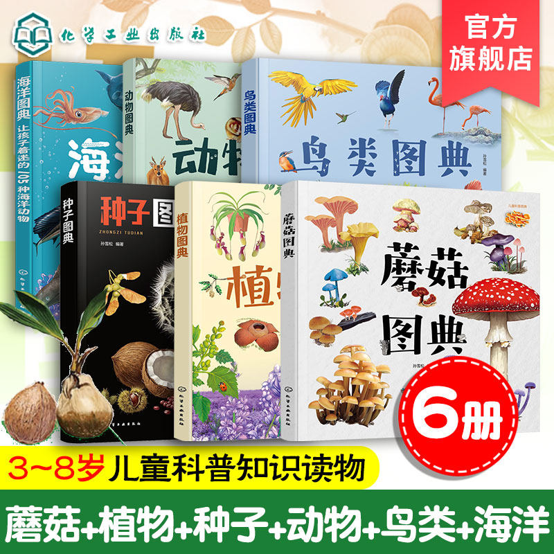 蘑菇海洋动物鸟类植物种子图典