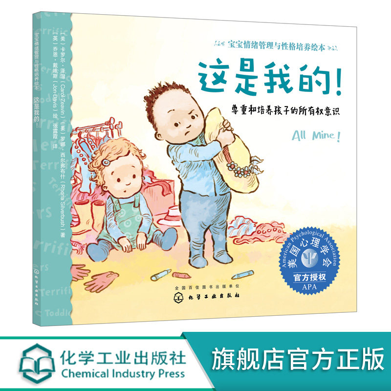 宝宝情绪管理与性格培养绘本 这是我的 0-3岁尊重培养孩子所有权意识 3-6岁儿童情绪管理绘本宝宝保护自己故事书 儿童情绪培养书籍高性价比高么？