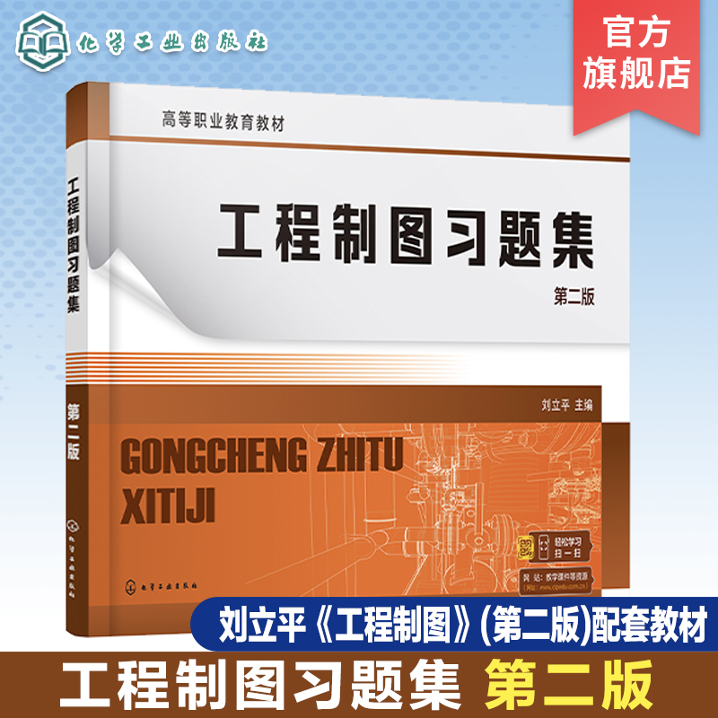 工程制图习题集 刘立平 第二版 机械制图 制图基本知识 投影基础 本体及其表面交线 绘图步骤视频 高职机械类电子类等专业应用教材 书籍/杂志/报纸 大学教材 原图主图