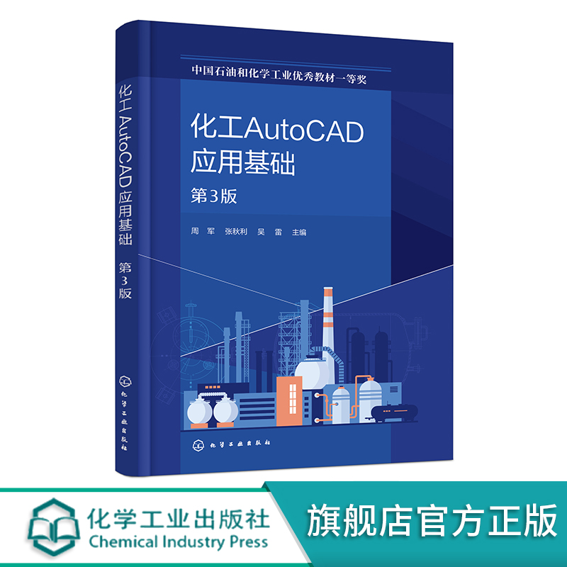 化工AutoCAD应用基础第3版化工辅助设计化工制图化工AutoCAD制图操作方法 AutoCAD软件高等专科院校化工类等相关专业应用书籍