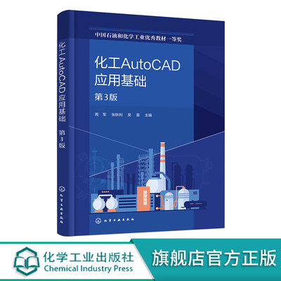 化工AutoCAD应用基础 第3版 化工辅助设计 化工制图 化工AutoCAD制图操作方法 AutoCAD软件 高等专科院校化工类等相关专业应用书籍