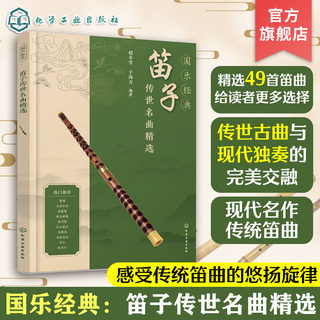 国乐经典 笛子传世名曲精选 传统乐曲流行竹笛乐曲民间流传乐曲收集在册 竹笛初学者入门书籍 笛子部分曲目吹奏示范视频 笛子入门