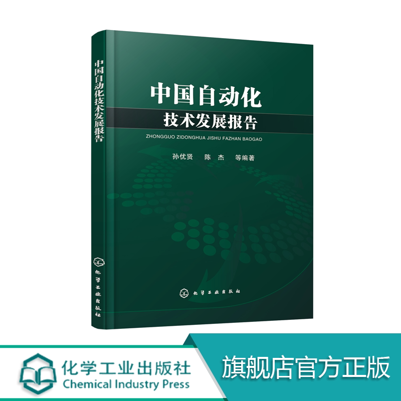 【现货】中国自动化技术发展报告