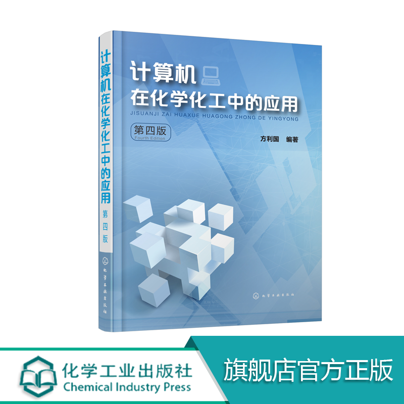 计算机在化学化工中的应用 第四版 大学教材 计算机在化学化工中应用的实用基础教程 VB编程语言应用基础 MATLAB编程应用基础
