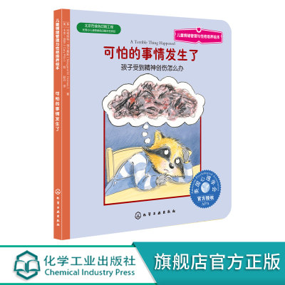 儿童情绪管理与性格培养 可怕的事情发生了 孩子受到精神创伤怎么办 0-3-6-8岁亲子读物儿童逆商培养宝宝早教启蒙认知性格培养绘本