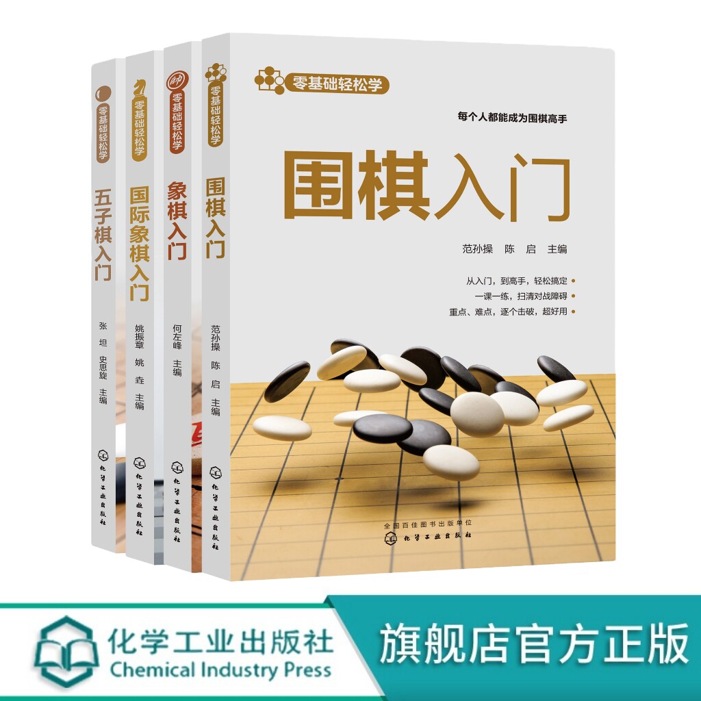 国际象棋入门 五子棋入门 棋类爱好者入门基础书籍 象棋围棋玩法解法