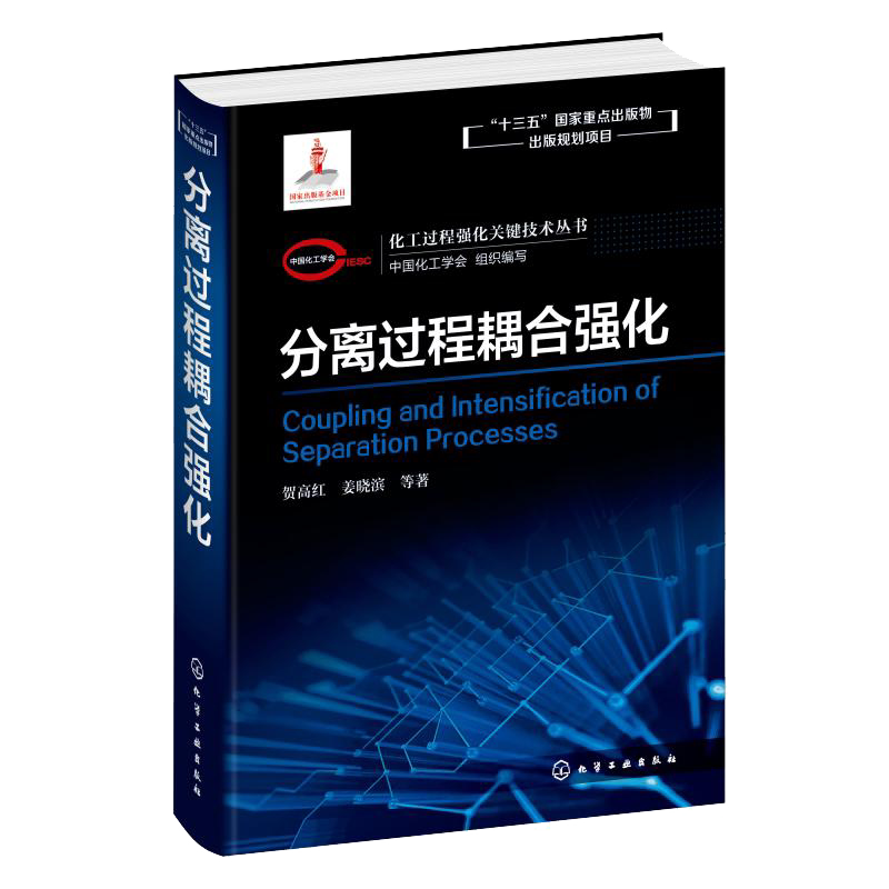 化工过程强化关键技术丛书 分离过程耦合强化 贺高红 姜晓滨著 化工VOCs治理 温室气体减排捕集提纯 工业烟道气综合治理 精细化学