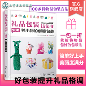 技法书 方法生日礼物结婚礼物包装 100种小物 糕点零食衣服配饰绿植水果书本文具玩具饰品等100多种物品包装 手法 创意包装 礼品包装