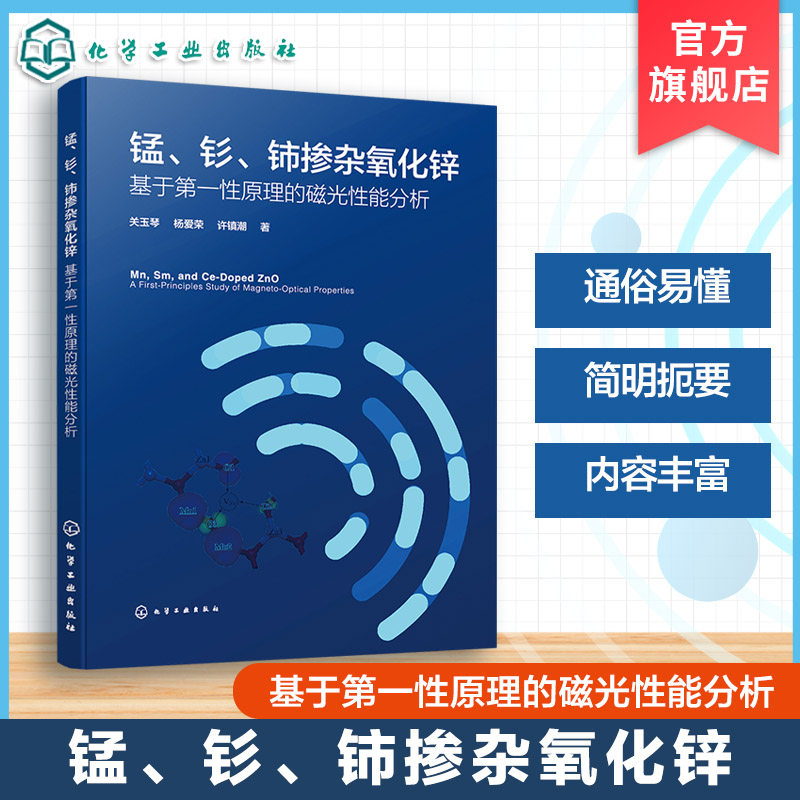 磁光性能调控机理与设计ZnO材料
