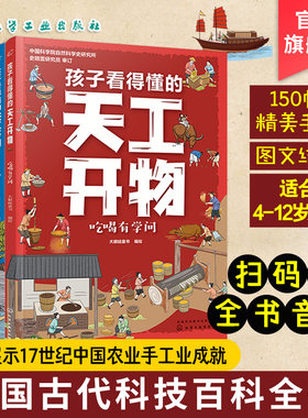 孩子看得懂的天工开物
