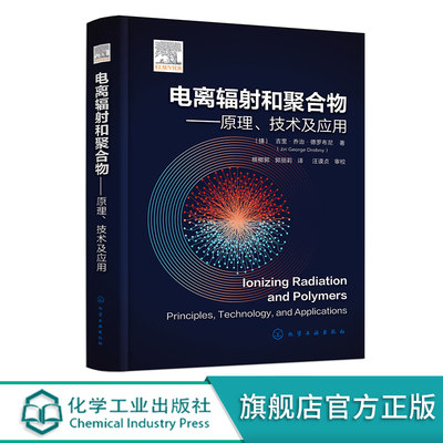 电离辐射和聚合物 原理 技术及应用 聚合物辐射加工领域基础原理及国外技术进展 辐射化学和物理的基本原理 聚合物辐射加工装置