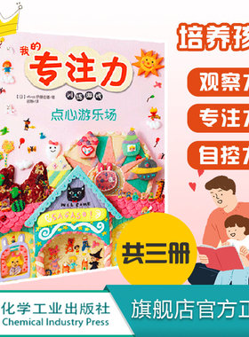 官方正版 我的专注力训练游戏 全三册 点心游乐场童话王国点心王国3-6抓住孩子成长关键期 培养孩子的观察力专注力自控力亲子游戏