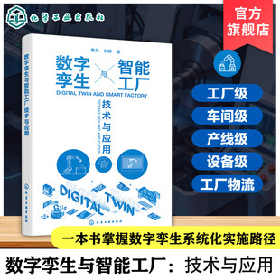 数字孪生与智能工厂 技术与应用 数字孪生核心技术指南 AI赋能精益仿真体系 智能工厂总体设计 虚实集成VSM优化宏观方案实践参考书