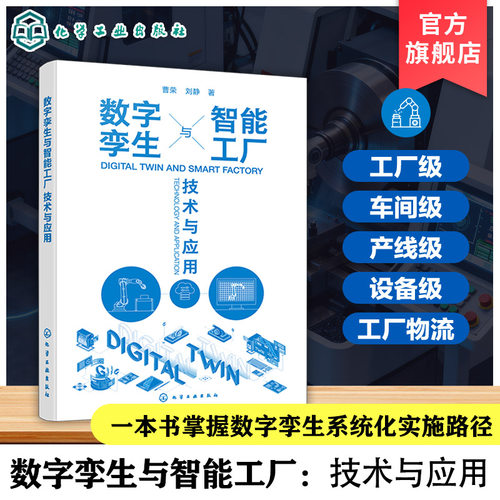 数字孪生核心技术与实践指南