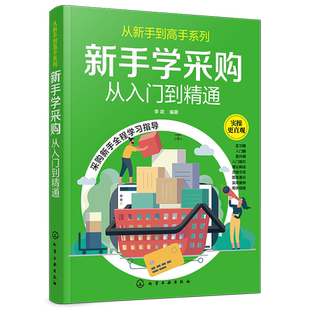 新手学采购从入门到精通 采购入门书籍 供应商选择采购价格确定采购合同签订与管理采购订单处理降低采购成本提升采购质量业务管理
