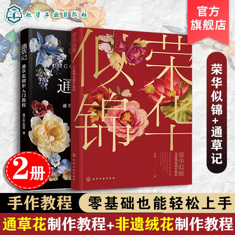 2册 荣华似锦 非遗绒花制作教程 通草记 通草花制作入门教程 叶型花型工具材料工艺技法 零基础案例详解 图解手作手工DIY 教程书籍