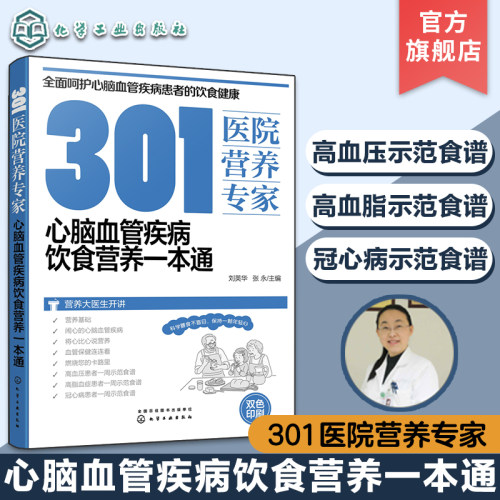 心脑血管疾病饮食营养一本通