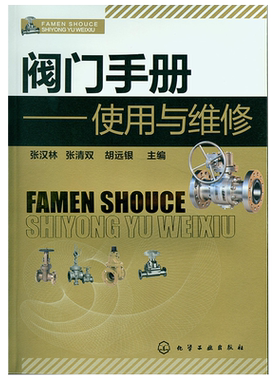 阀门手册 使用与维修 阀门操作技术维修工具书 阀门基础知识大全书 机械零件及传动装置工业技术书籍 阀门控制应用技术教程图书籍