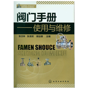 阀门手册 使用与维修 阀门操作技术维修工具书 阀门基础知识大全书 机械零件及传动装置工业技术书籍 阀门控制应用技术教程图书籍
