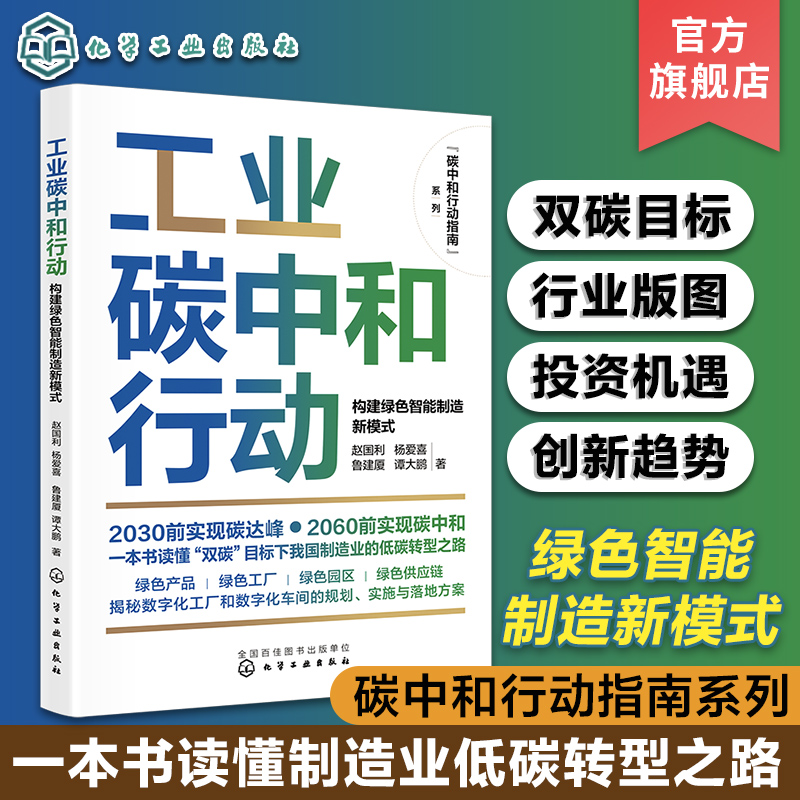 工业碳中和行动 构建绿色智能制造新模式 工业企业碳达峰碳中和双碳政策 低碳生产生活指南 工厂绿色企业智能制造指导钢铁纺织园区