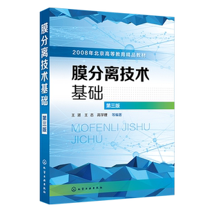 正版 膜分离技术基础 王湛 第三版 高等院校分离技术等专业教材 膜分离材料 膜的制备及其应用 膜分离技术研究 膜分离技术书籍
