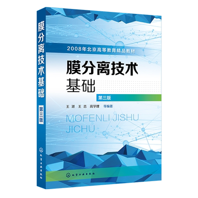 正版 膜分离技术基础 王湛 第三版  高等院校分离技术等专业教材 膜分离材料 膜的制备及其应用 膜分离技术研究 膜分离技术书籍