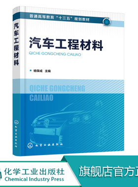 正版 汽车工程材料 杨保成 汽车新工艺 汽车设计与制造行业 金属材料性能与组织结构 汽车常用有色金属材料 汽车运行材料类型书籍