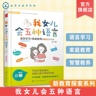 父母新教育 西班牙法德语自学书 语言学习法情景对话英语学习启蒙教材书籍自学外语教程 母语式 我女儿会五种语言 新教育探索系列