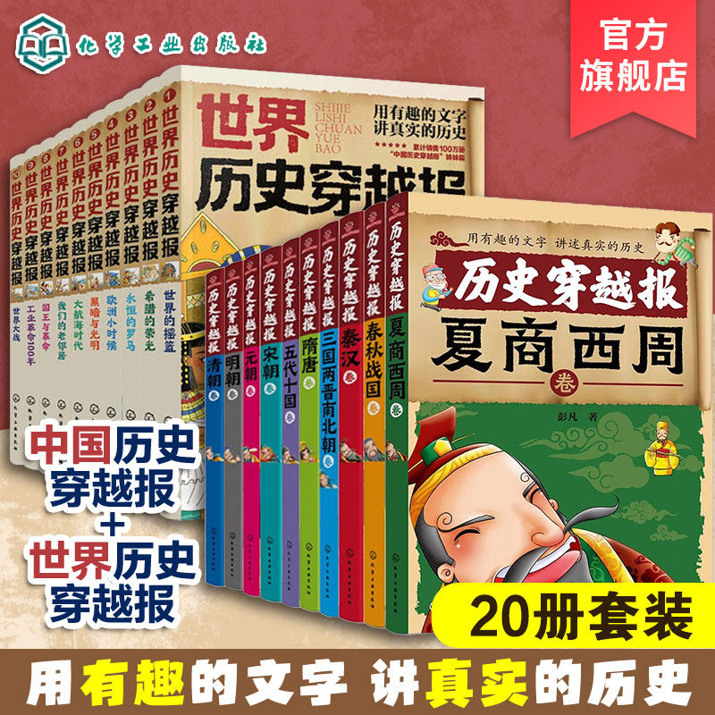全20册 世界历史穿越报 中国历史穿越报 少儿历史知识启蒙书籍 历史知识彩色插图 趣味历史读物 儿童文学经典历史课外书