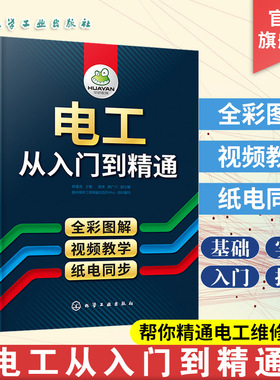 电工从入门到精通 零基础学电工书籍自学基础教材 plc编程入门电工零基础学接线电路识图 电气电力 维修空调教材水电安装知识手册